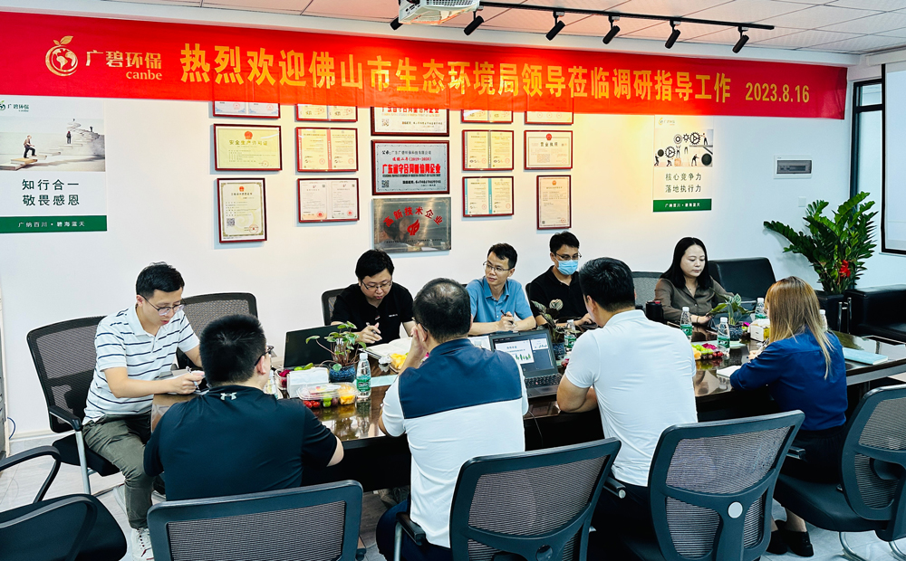佛山市生態（tài）環境局、佛山（shān）市生態環境局順德分局領導蒞臨廣碧調研指導(圖（tú）1)