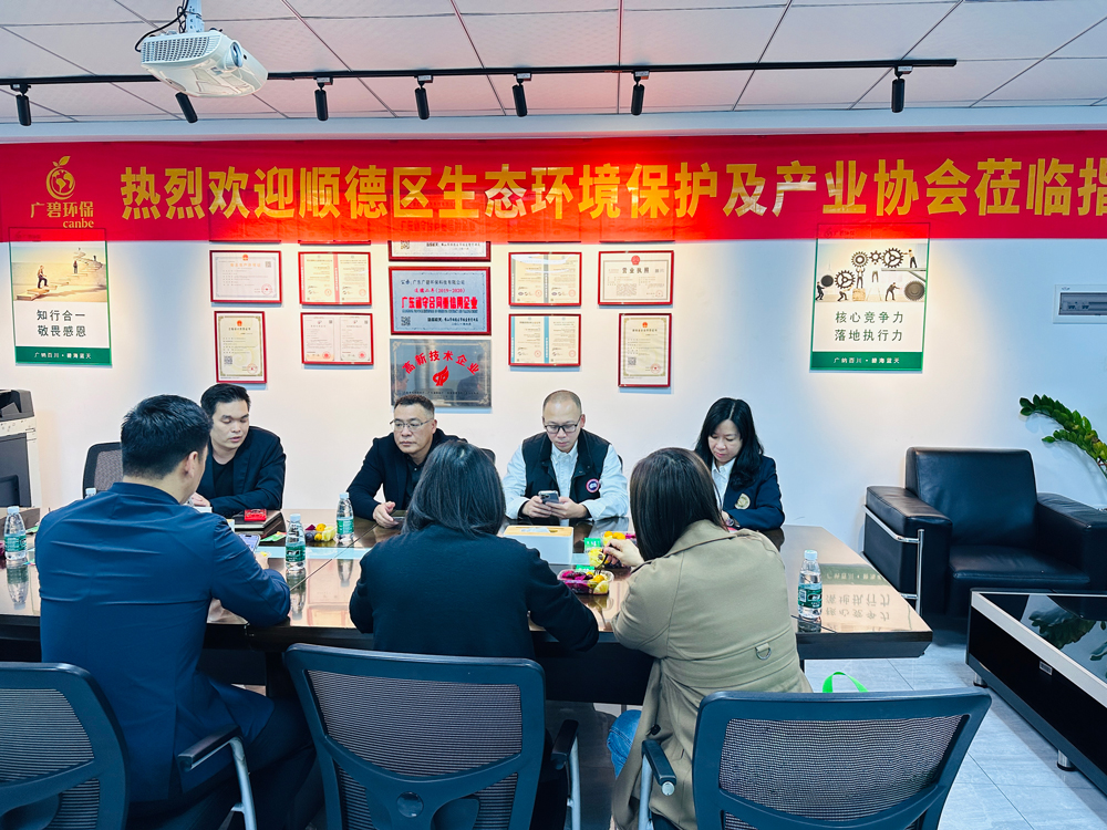 順德區生態（tài）環境保護及產業協會（huì）蒞臨廣碧環保，共話環保產業未來(圖3)